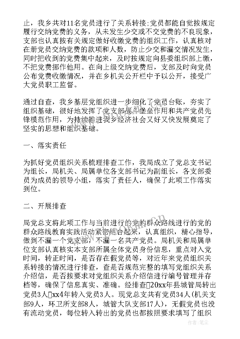 最新危房排查整治情况汇报 乡镇党员组织关系排查工作报告(模板6篇)