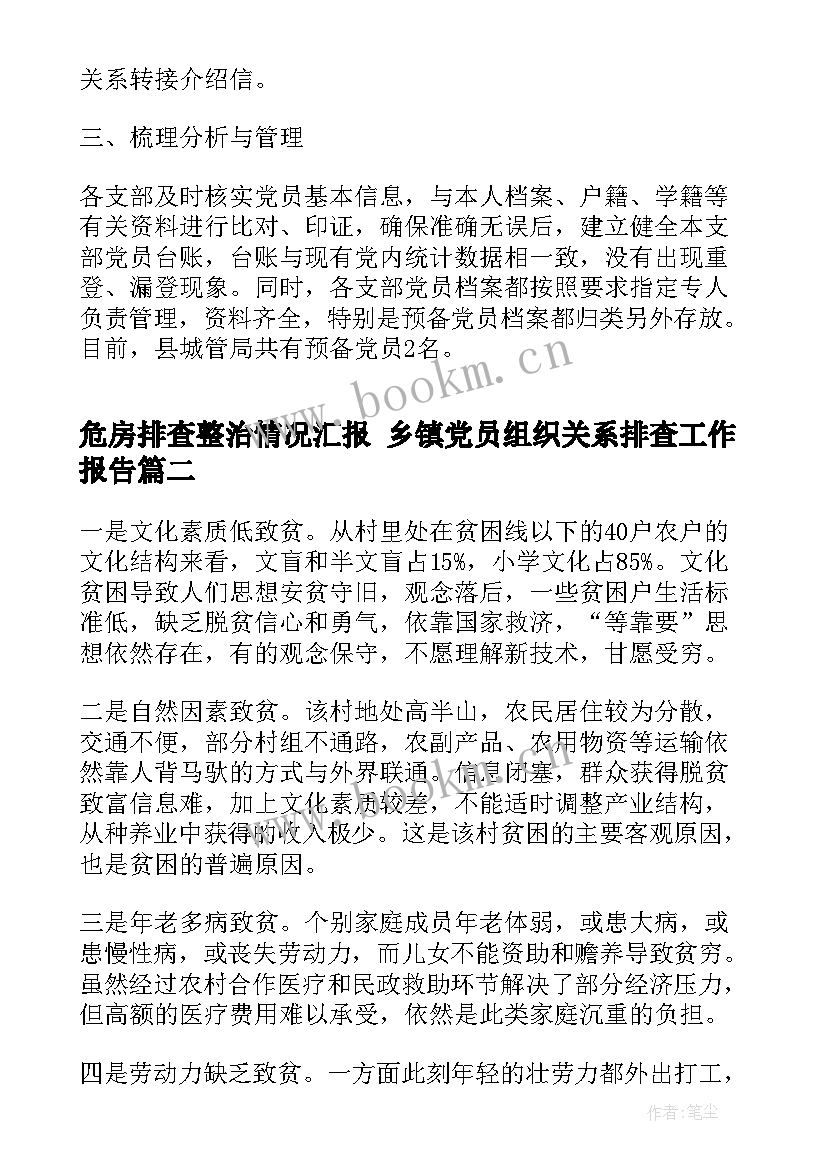 最新危房排查整治情况汇报 乡镇党员组织关系排查工作报告(模板6篇)