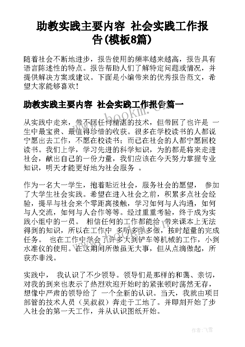 助教实践主要内容 社会实践工作报告(模板8篇)