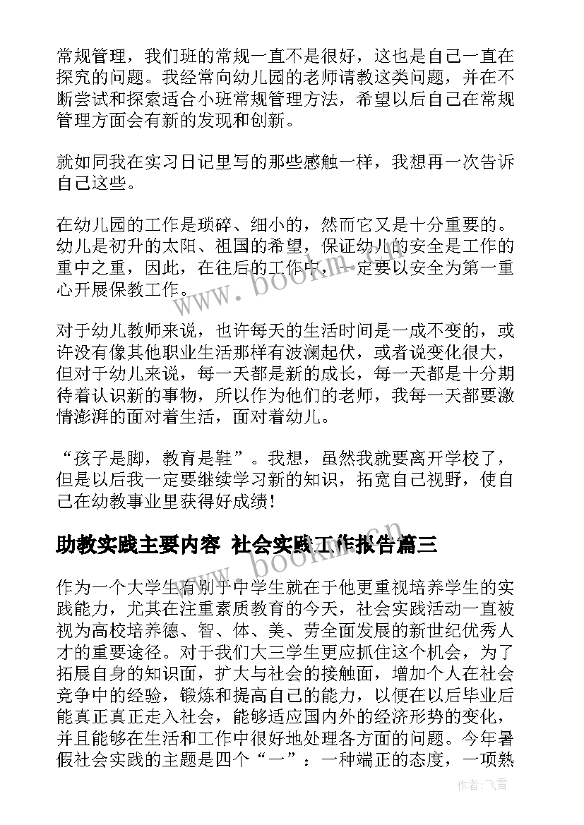 助教实践主要内容 社会实践工作报告(模板8篇)