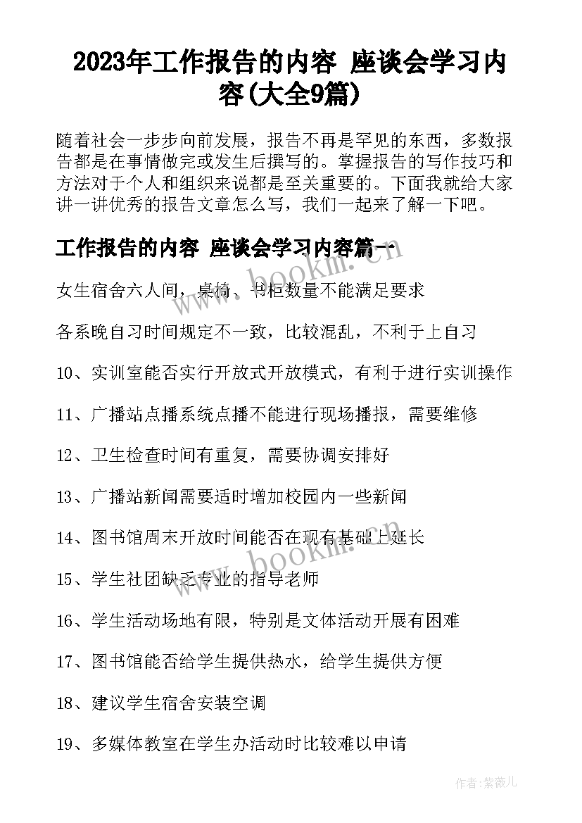 2023年工作报告的内容 座谈会学习内容(大全9篇)