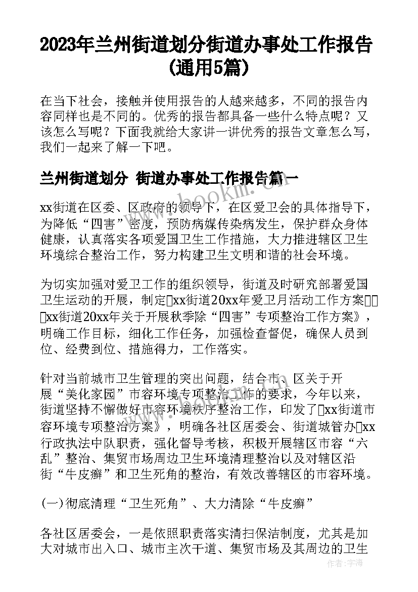 2023年兰州街道划分 街道办事处工作报告(通用5篇)