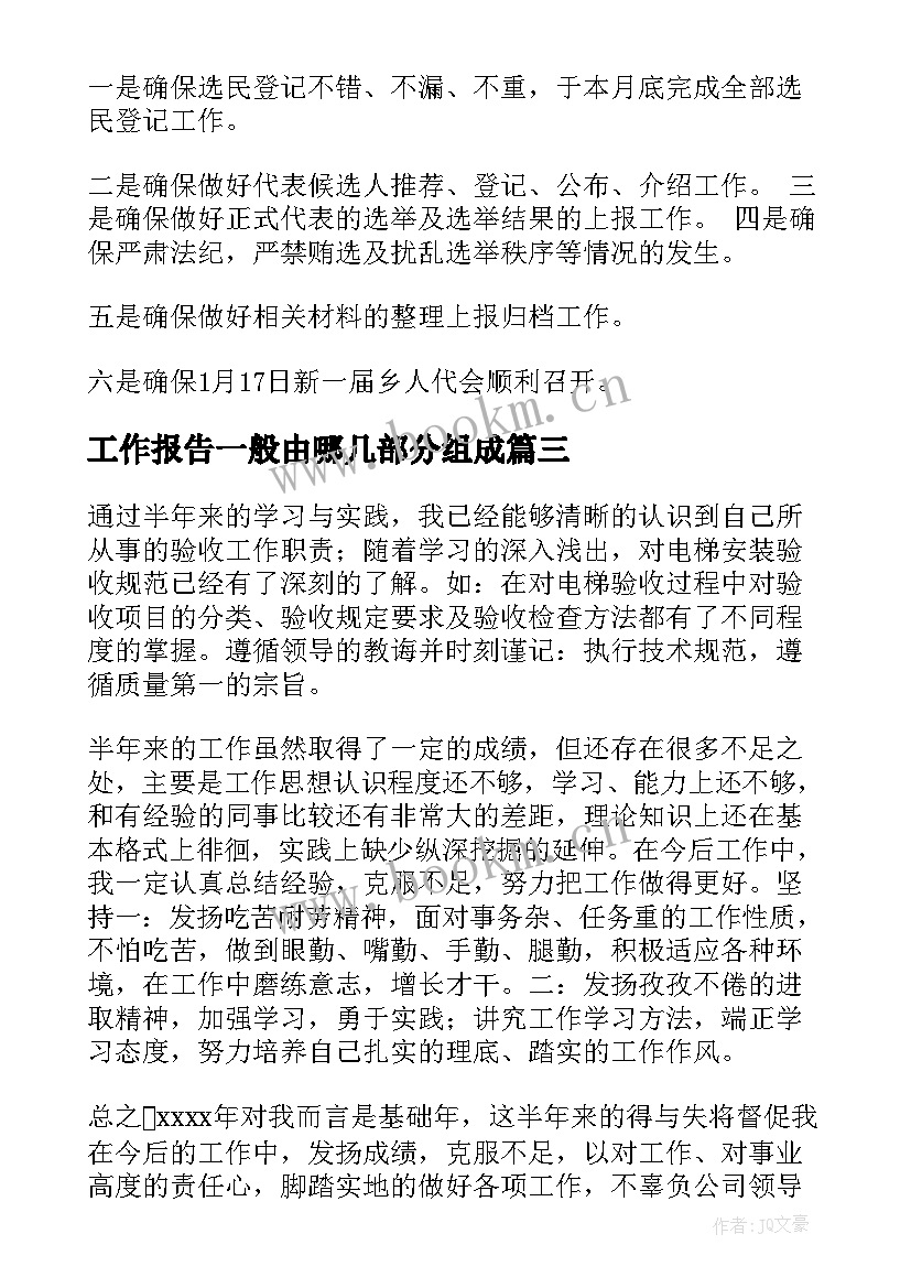 最新工作报告一般由哪几部分组成(优质9篇)