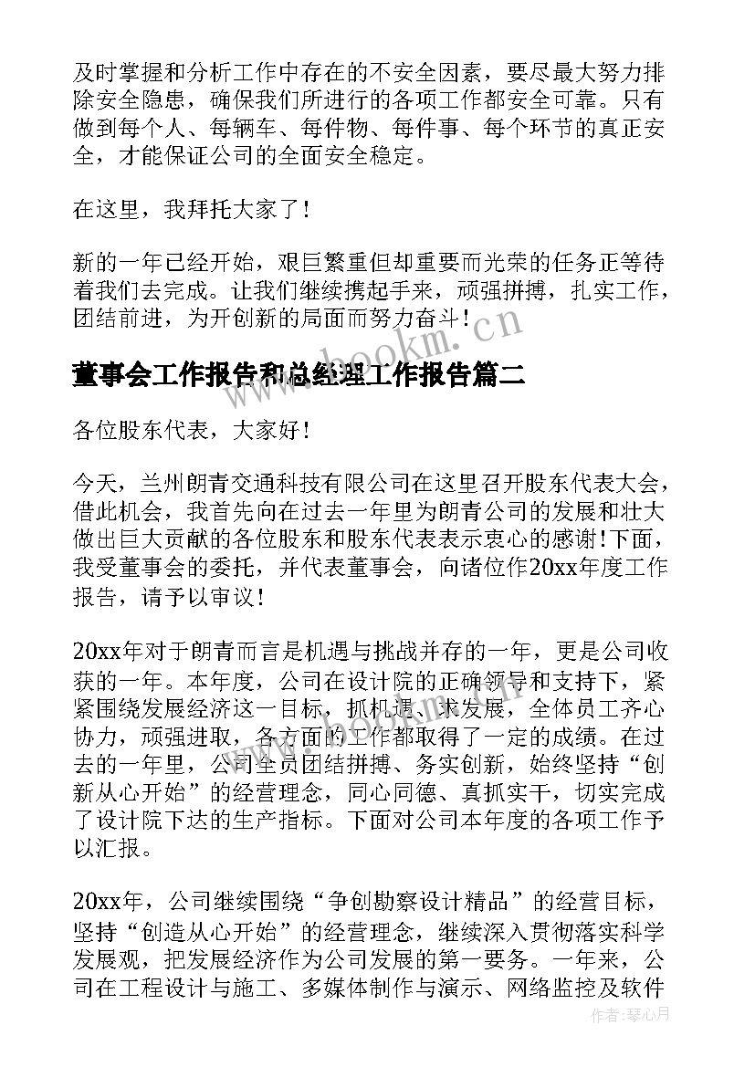 2023年董事会工作报告和总经理工作报告(实用6篇)