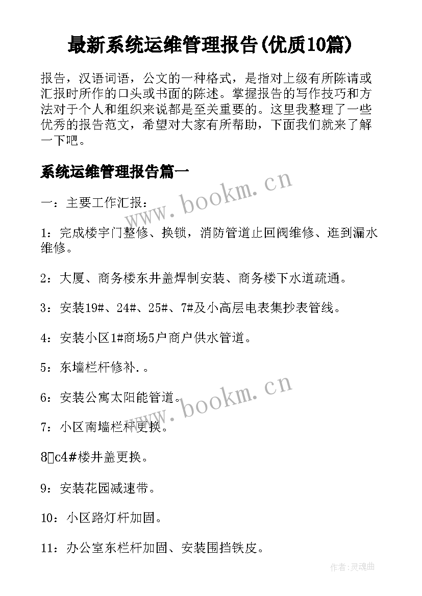 最新系统运维管理报告(优质10篇)