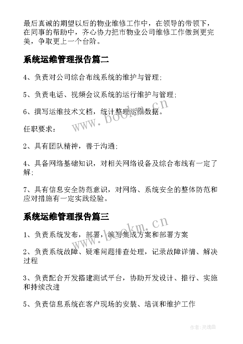 最新系统运维管理报告(优质10篇)