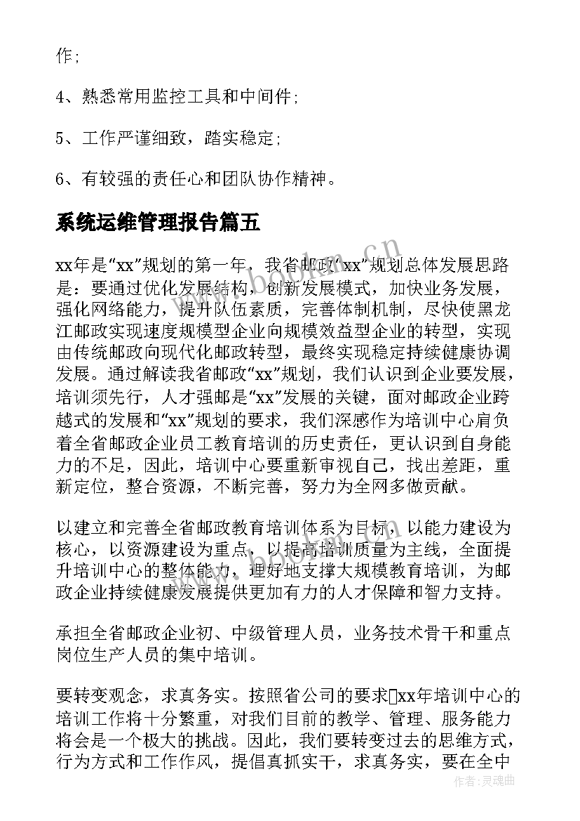 最新系统运维管理报告(优质10篇)