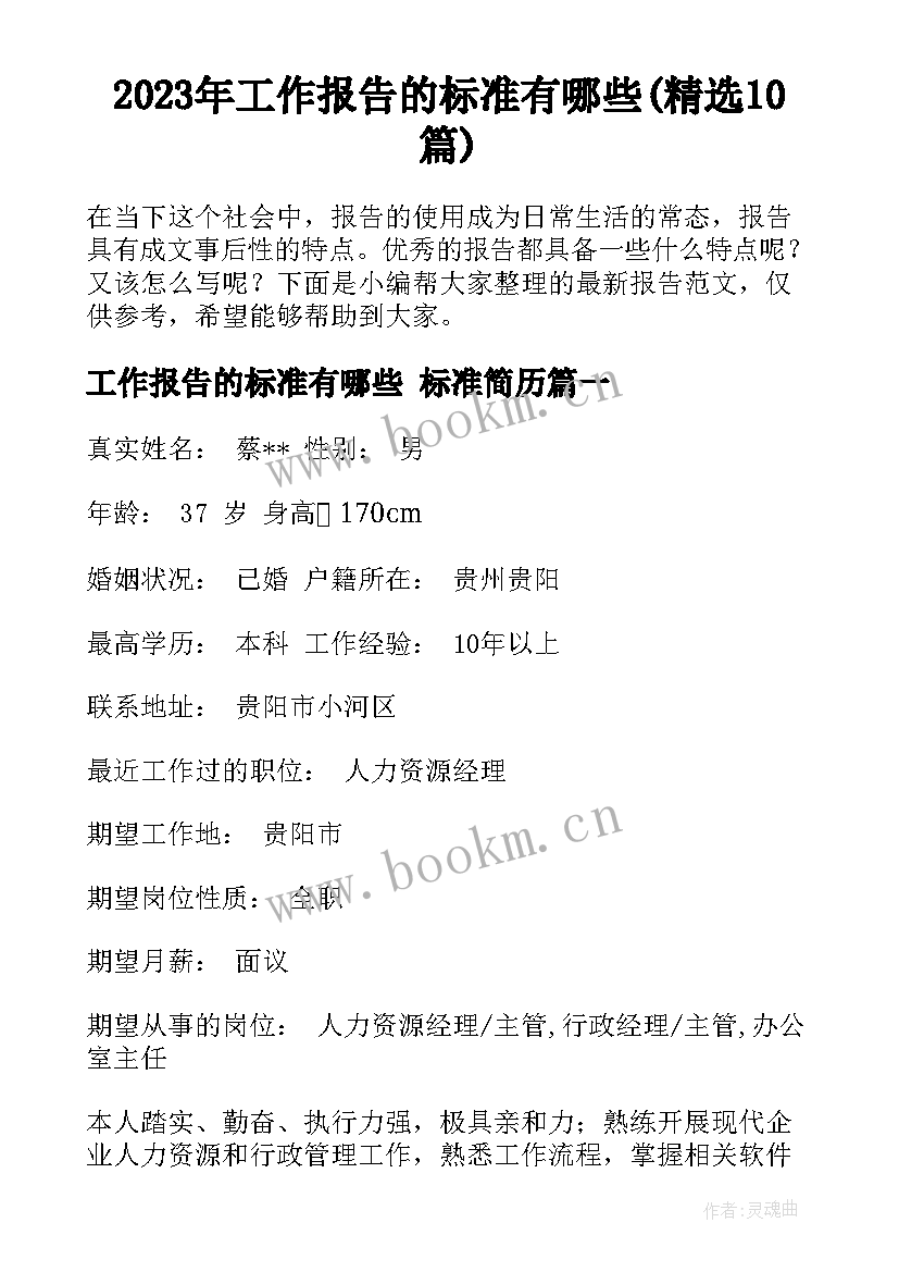 2023年工作报告的标准有哪些(精选10篇)