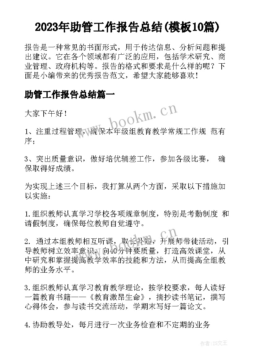 2023年助管工作报告总结(模板10篇)