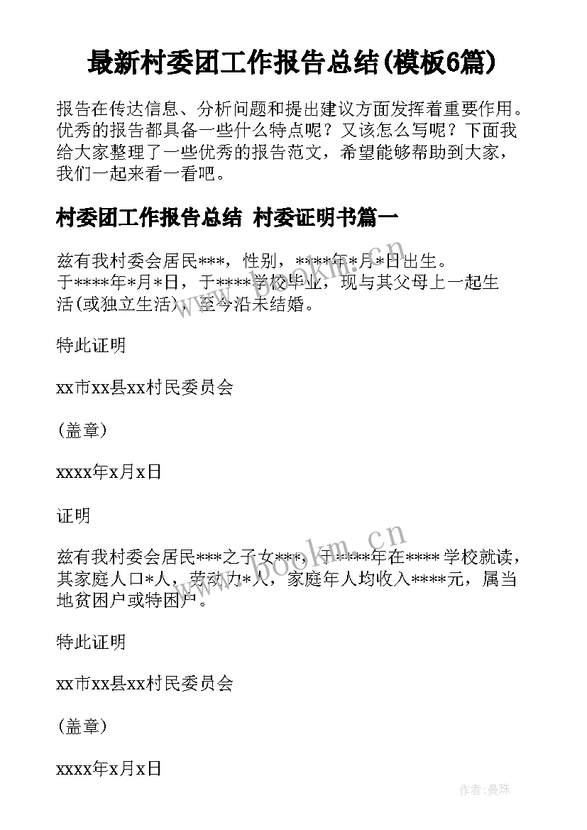 最新村委团工作报告总结(模板6篇)