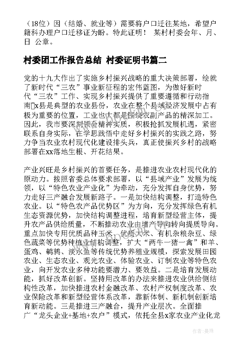 最新村委团工作报告总结(模板6篇)