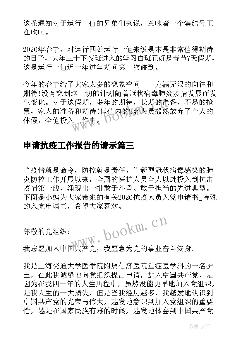 申请抗疫工作报告的请示(汇总5篇)