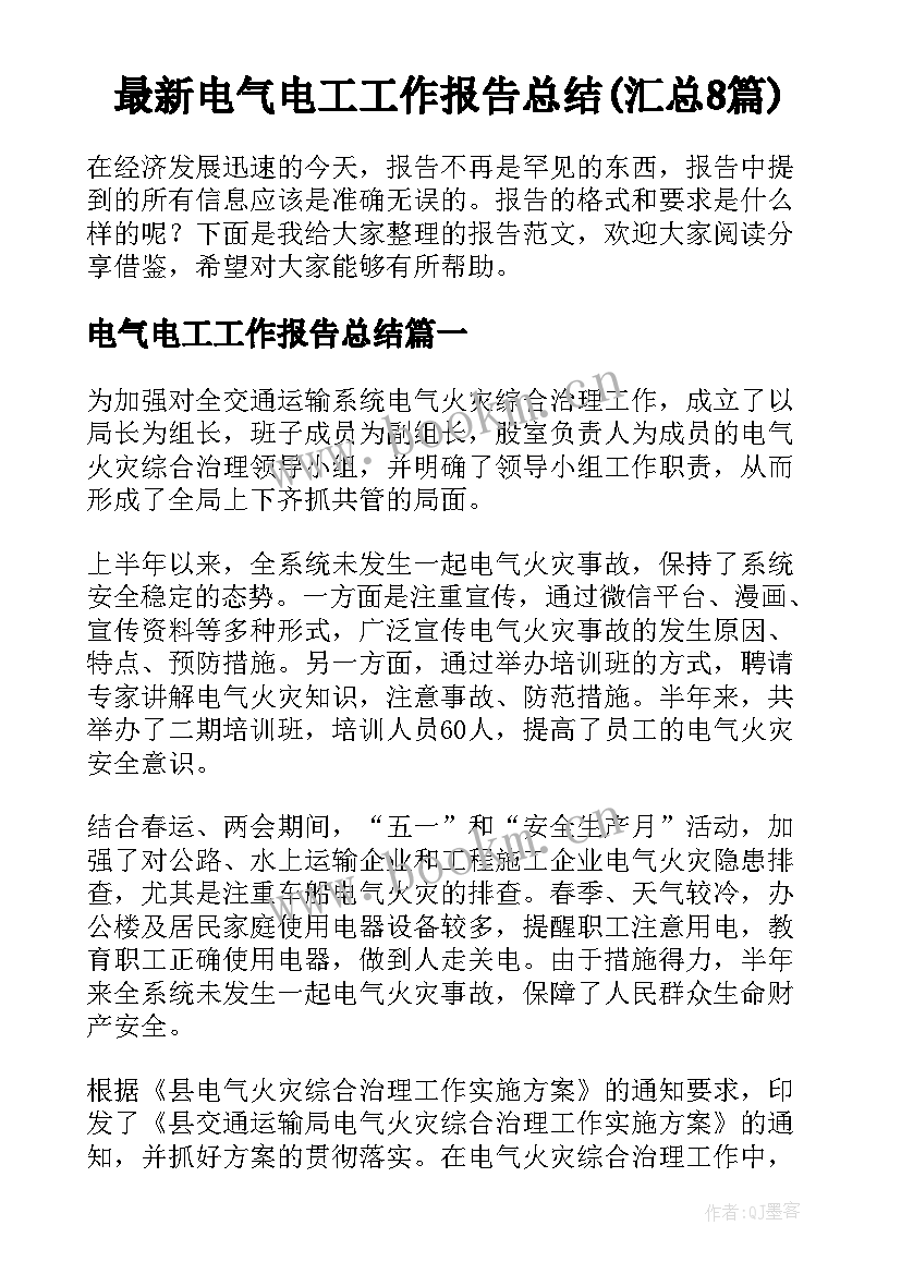 最新电气电工工作报告总结(汇总8篇)