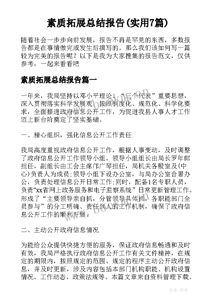 素质拓展总结报告(实用7篇)