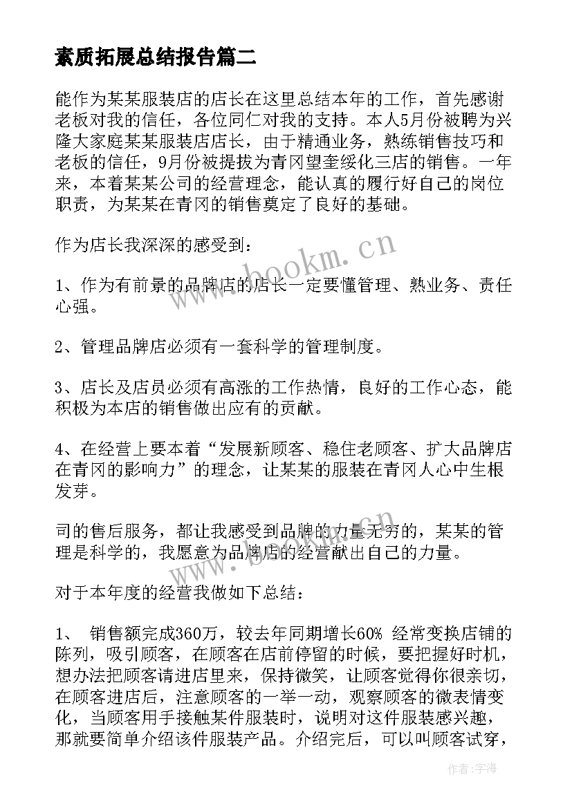 素质拓展总结报告(实用7篇)