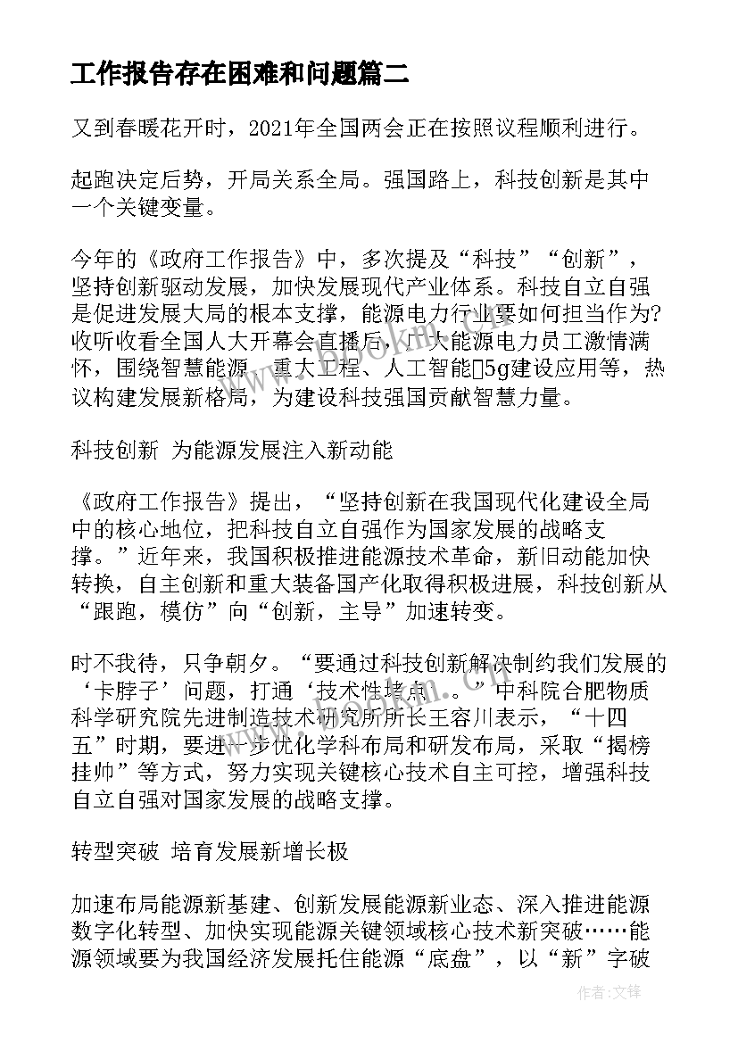 工作报告存在困难和问题(通用5篇)