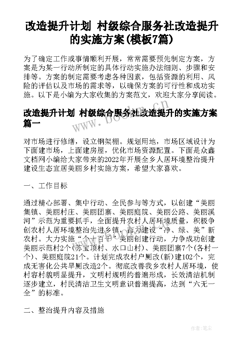 改造提升计划 村级综合服务社改造提升的实施方案(模板7篇)