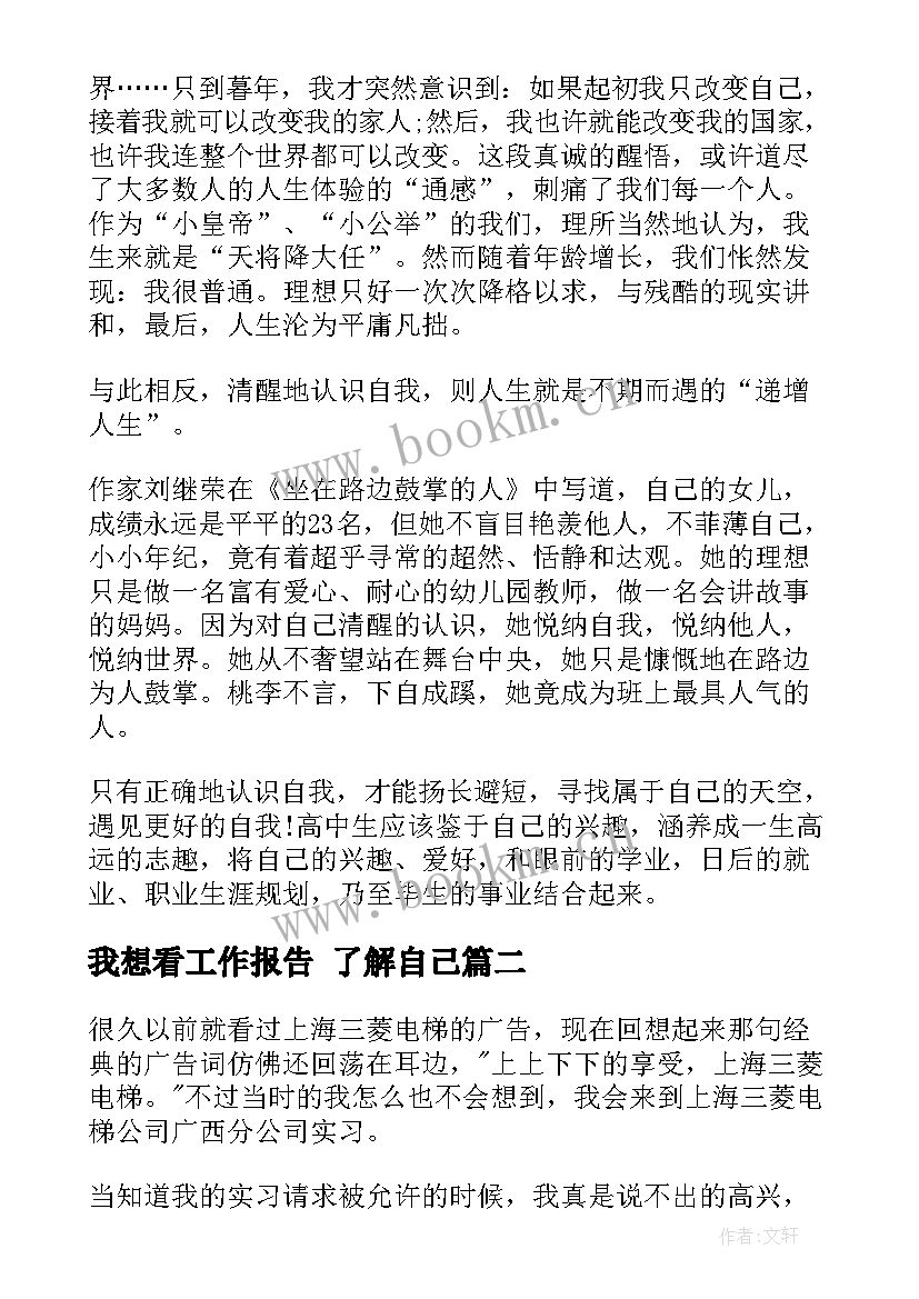 我想看工作报告(大全8篇)