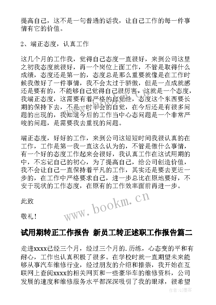 2023年试用期转正工作报告 新员工转正述职工作报告(优秀7篇)