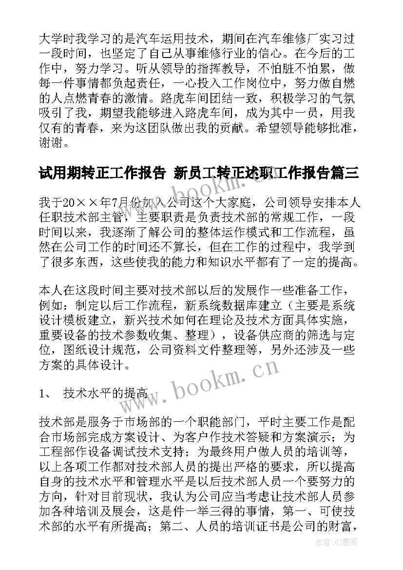 2023年试用期转正工作报告 新员工转正述职工作报告(优秀7篇)