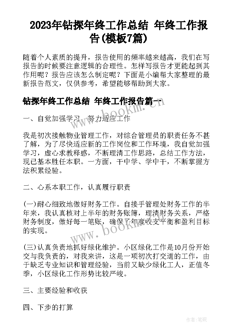 2023年钻探年终工作总结 年终工作报告(模板7篇)