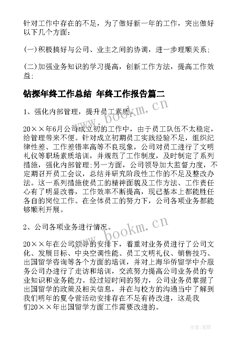 2023年钻探年终工作总结 年终工作报告(模板7篇)