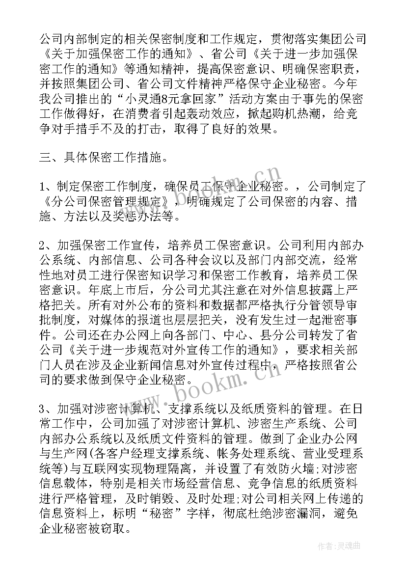 最新保密审查工作要求 公司保密工作报告(通用5篇)