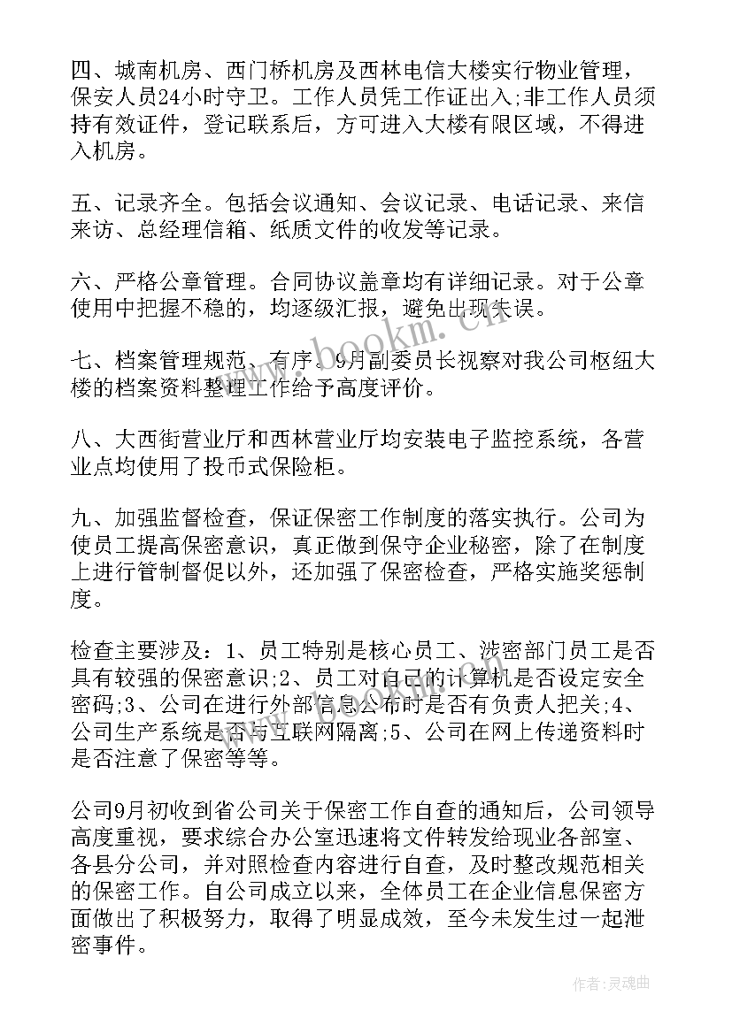 最新保密审查工作要求 公司保密工作报告(通用5篇)