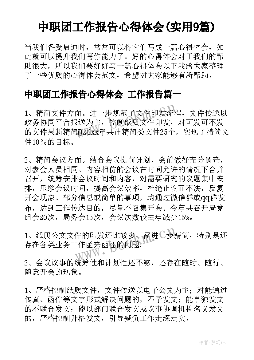 中职团工作报告心得体会(实用9篇)