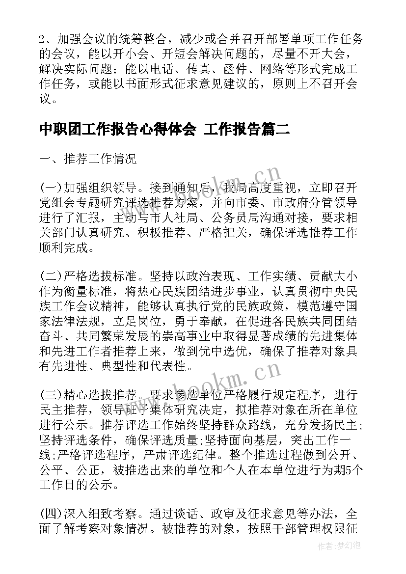 中职团工作报告心得体会(实用9篇)