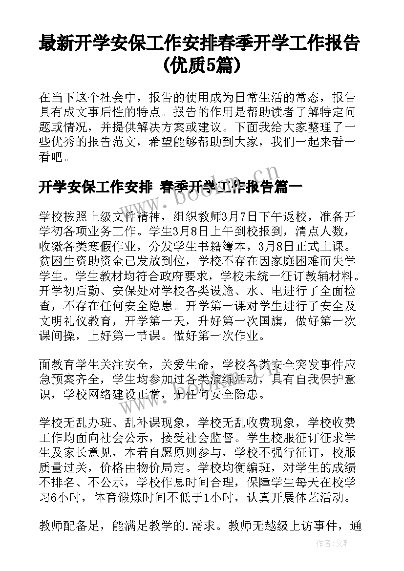 最新开学安保工作安排 春季开学工作报告(优质5篇)