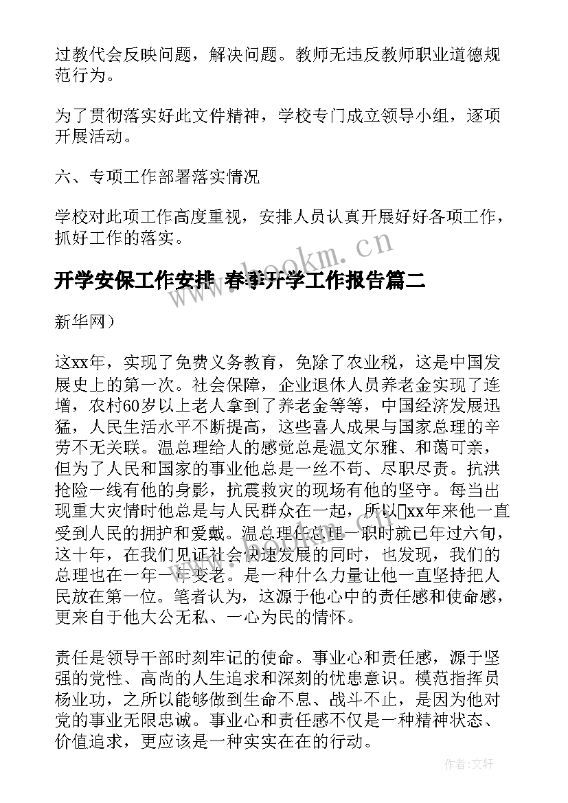 最新开学安保工作安排 春季开学工作报告(优质5篇)