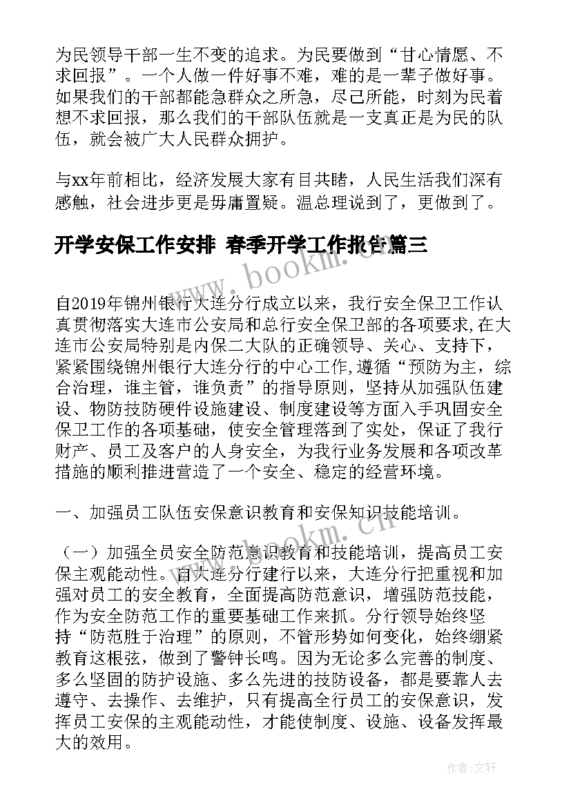 最新开学安保工作安排 春季开学工作报告(优质5篇)