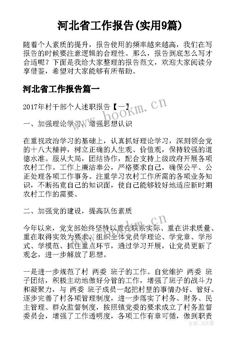 河北省工作报告(实用9篇)