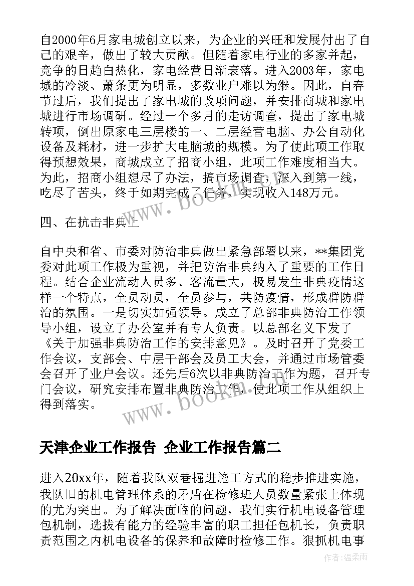 天津企业工作报告 企业工作报告(汇总7篇)