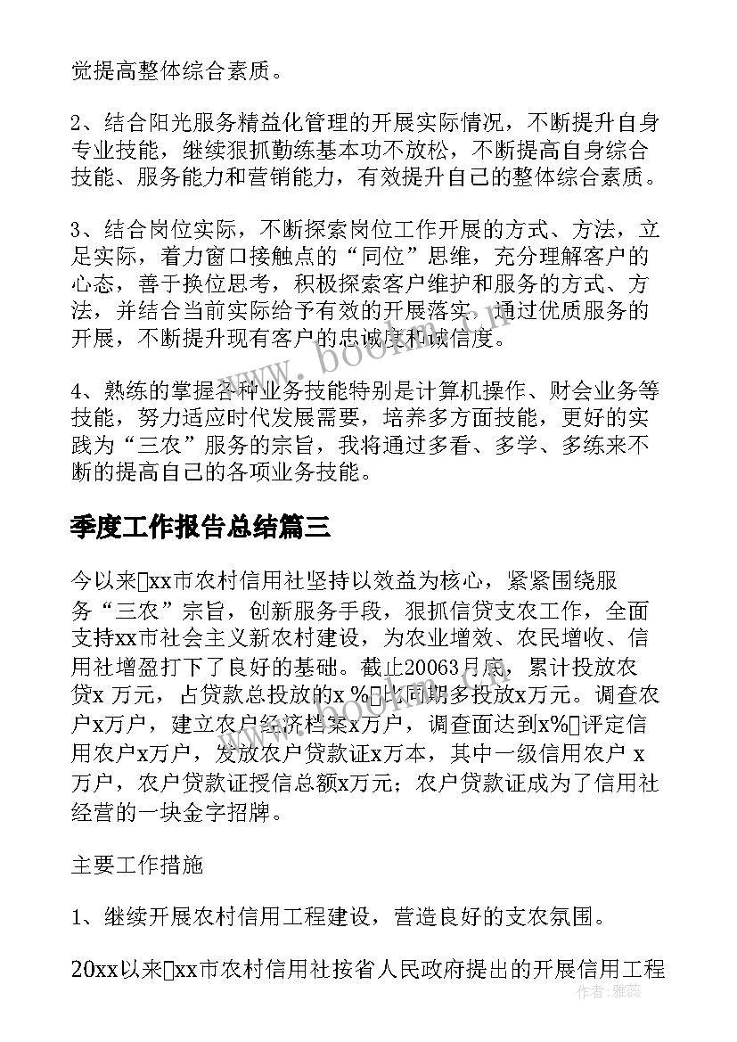 最新季度工作报告总结(实用5篇)