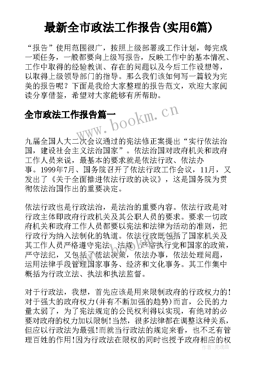 最新全市政法工作报告(实用6篇)