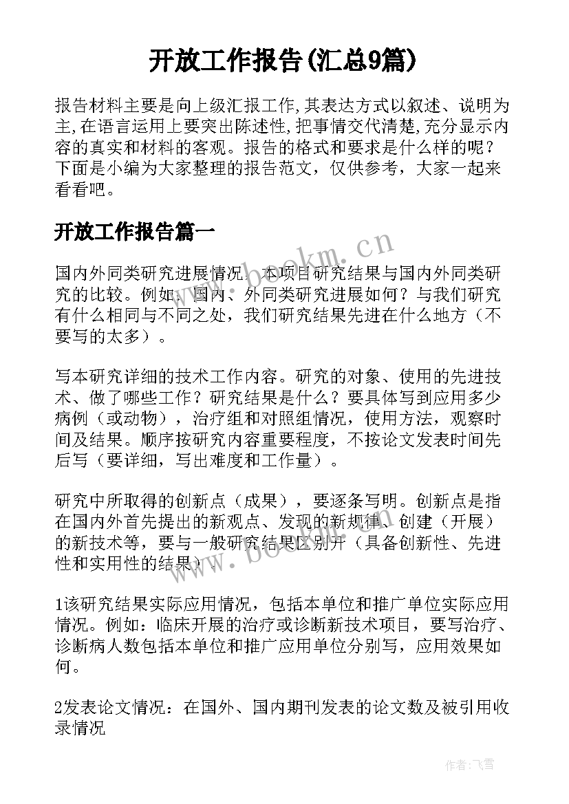 开放工作报告(汇总9篇)