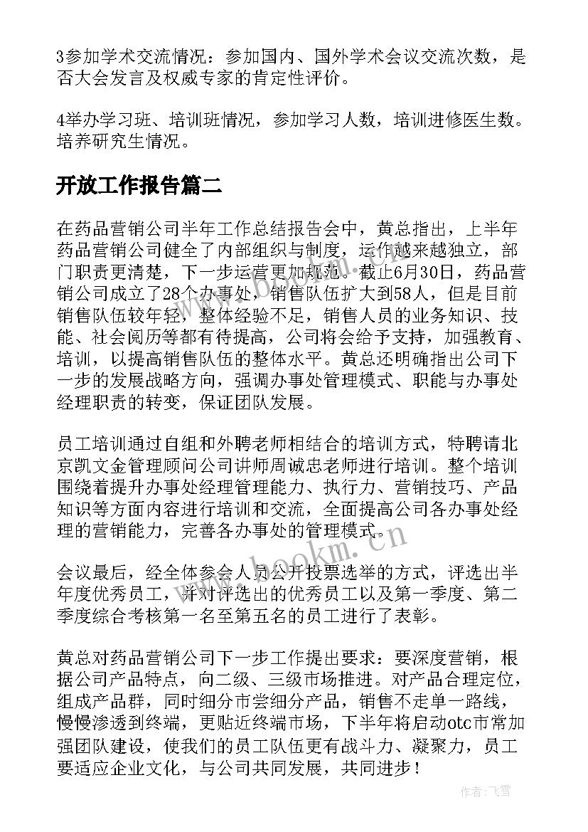 开放工作报告(汇总9篇)