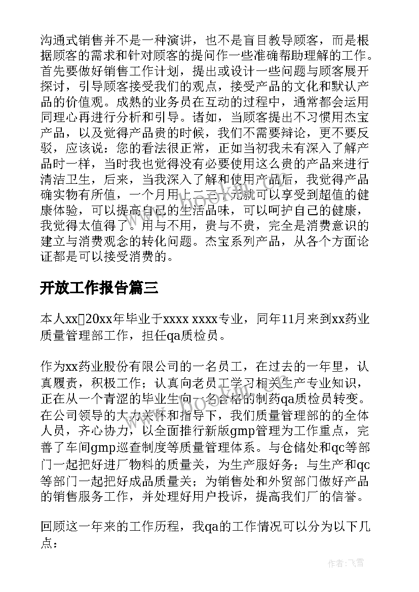 开放工作报告(汇总9篇)