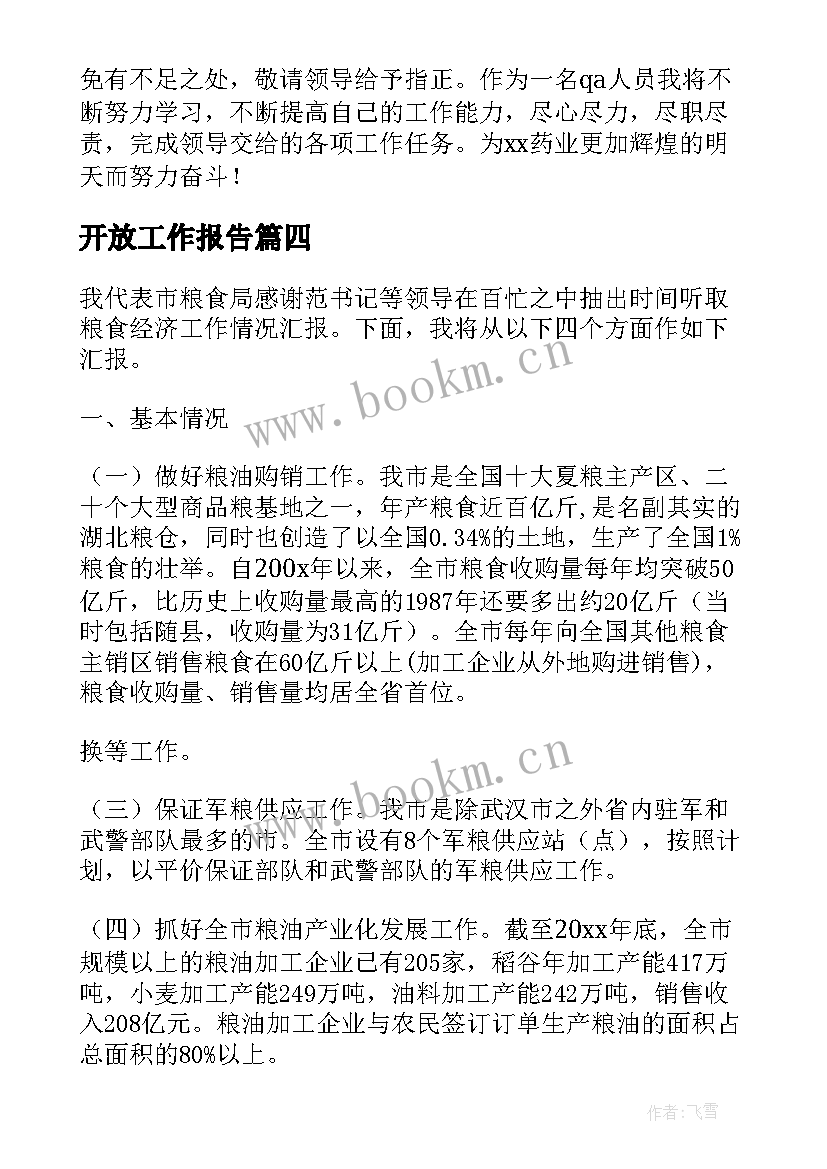 开放工作报告(汇总9篇)