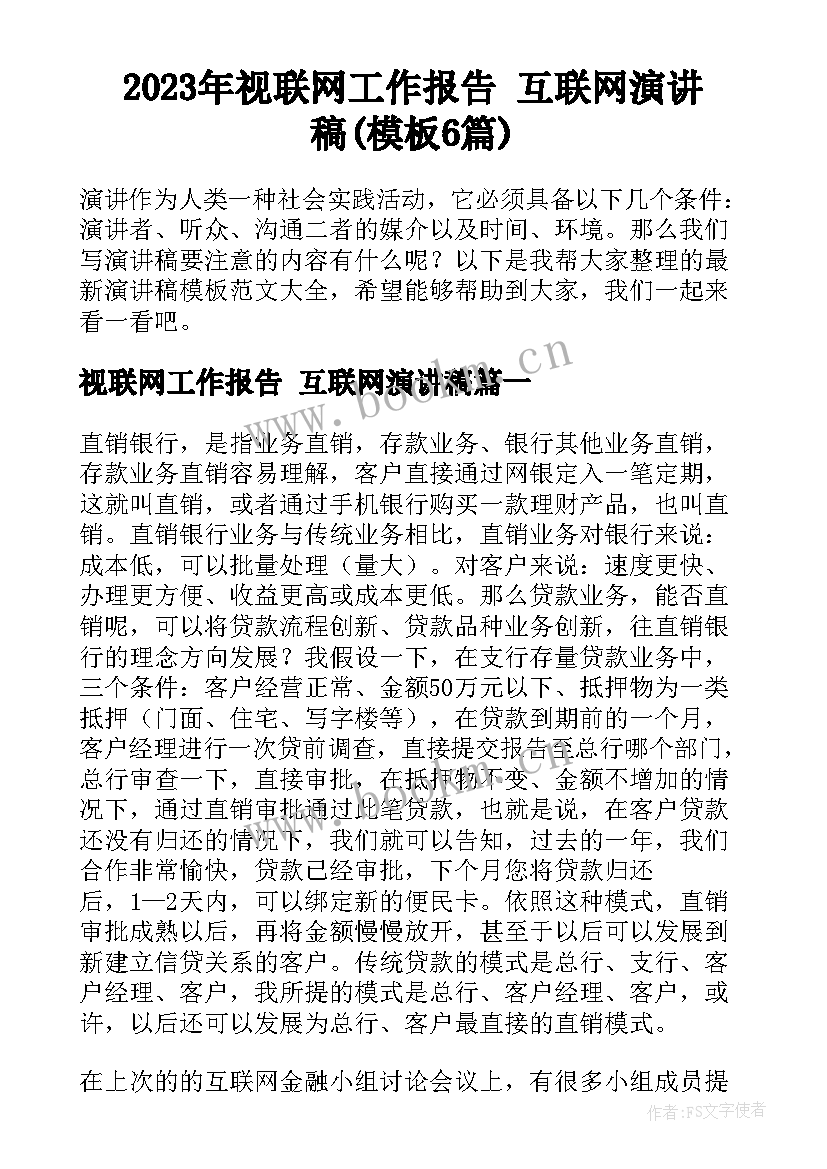 2023年视联网工作报告 互联网演讲稿(模板6篇)