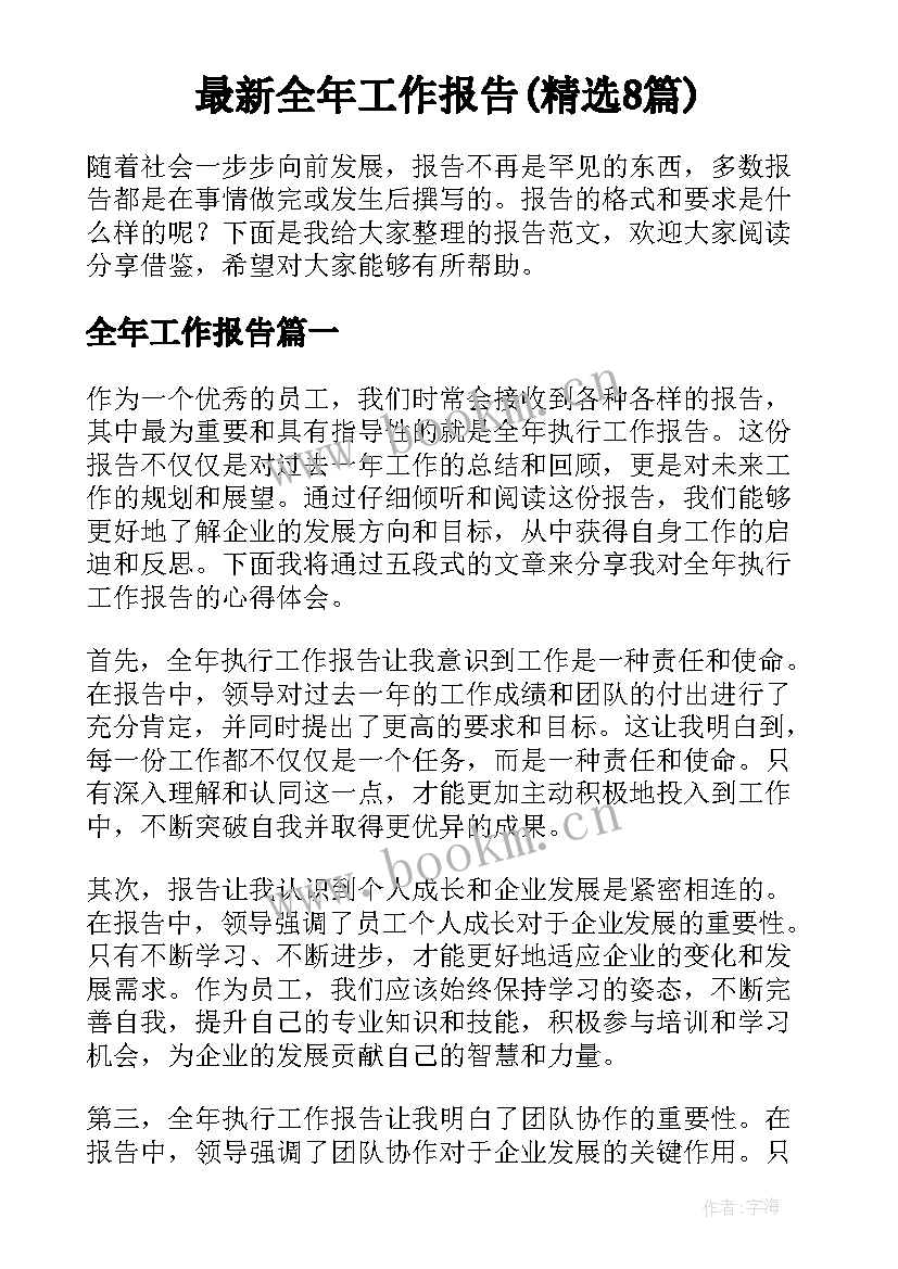 最新全年工作报告(精选8篇)