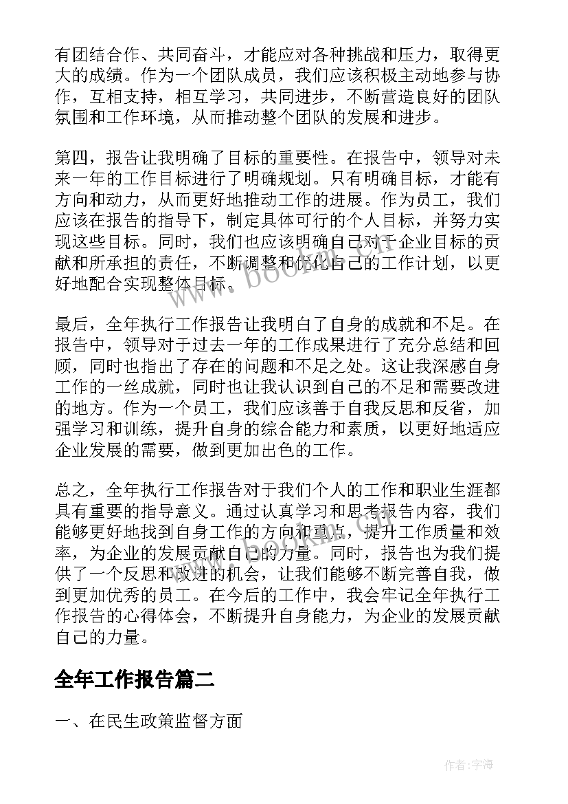 最新全年工作报告(精选8篇)