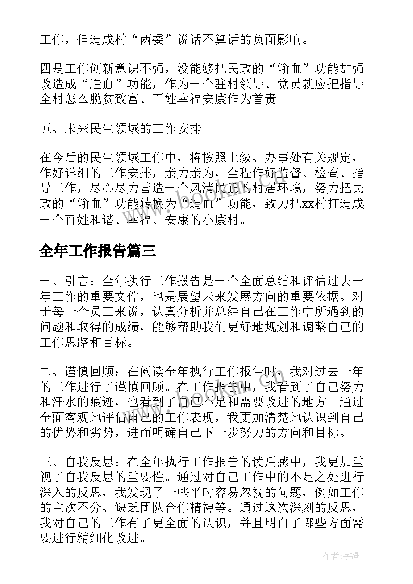 最新全年工作报告(精选8篇)