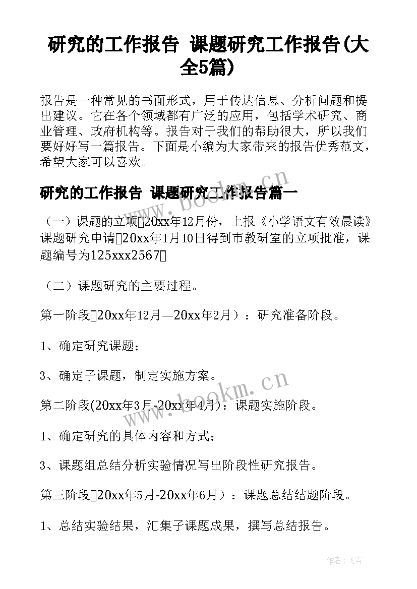 研究的工作报告 课题研究工作报告(大全5篇)