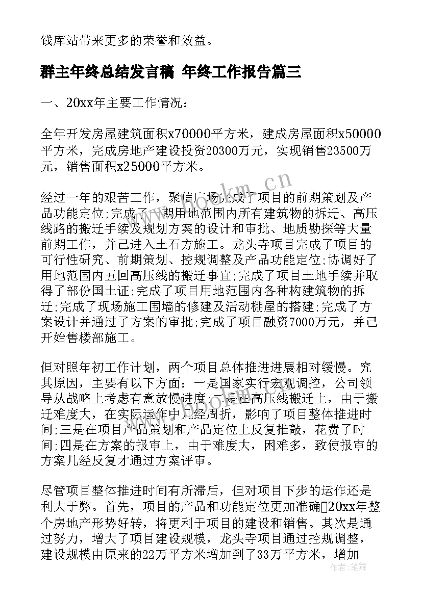 最新群主年终总结发言稿 年终工作报告(模板8篇)