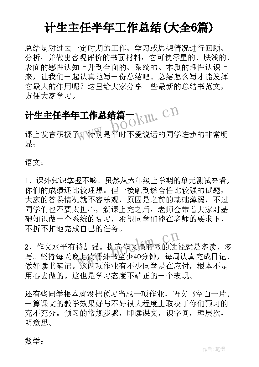 计生主任半年工作总结(大全6篇)