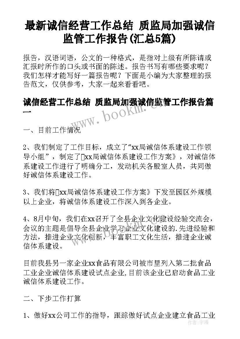 最新诚信经营工作总结 质监局加强诚信监管工作报告(汇总5篇)