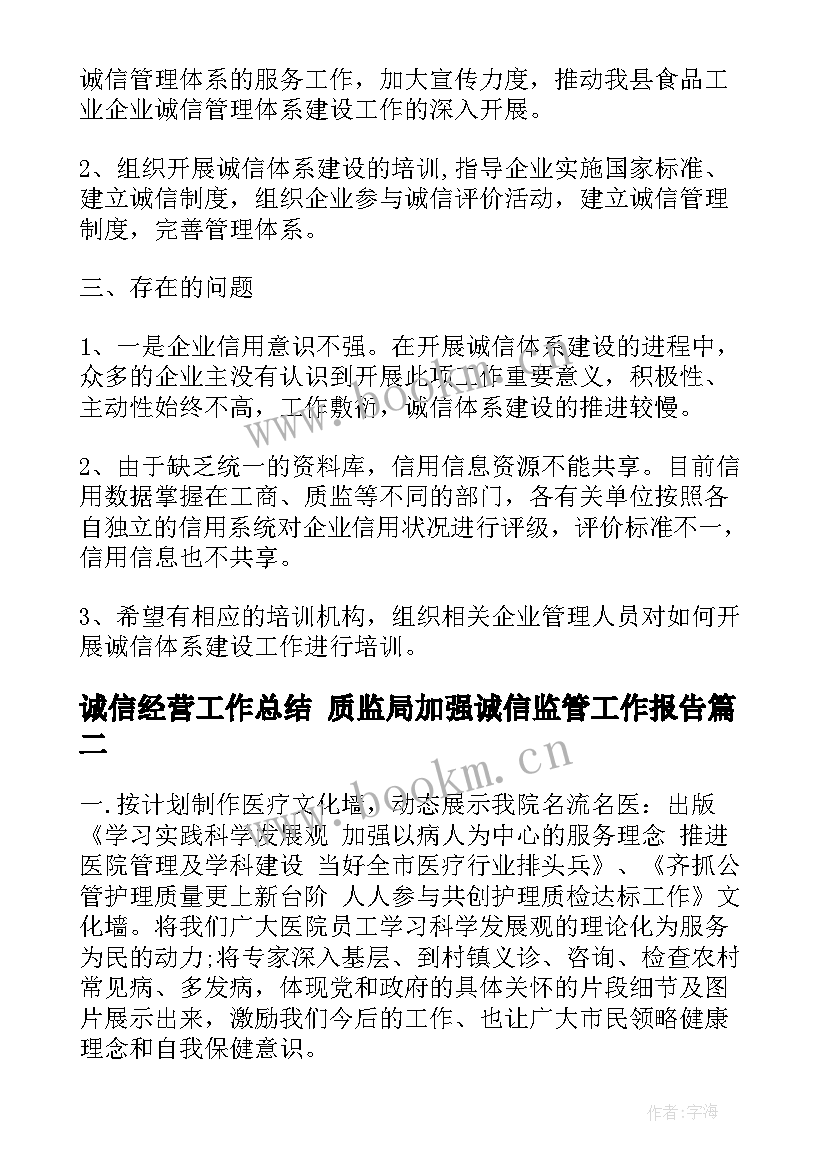 最新诚信经营工作总结 质监局加强诚信监管工作报告(汇总5篇)